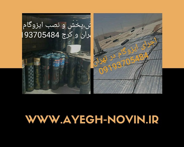 قیمت ایزوگام در اکبر آباد - ایزوگام -عایق نوین