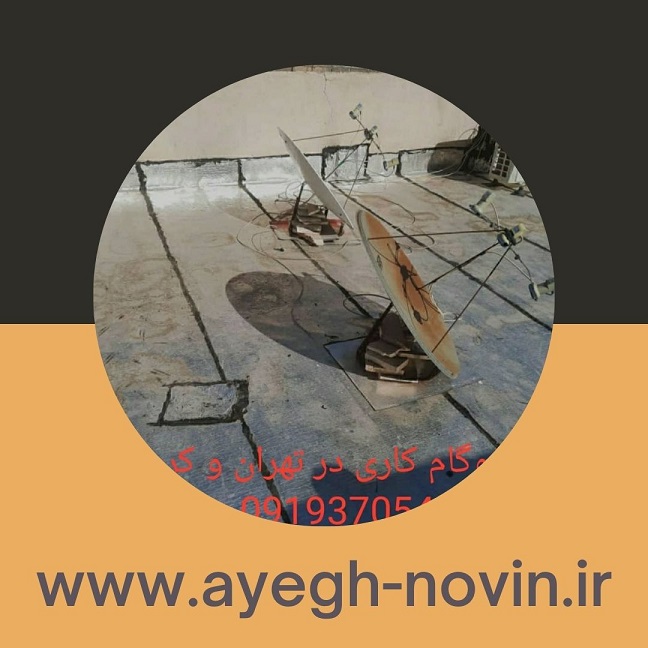 ایزوگام در شهید باقری - عایق نوین