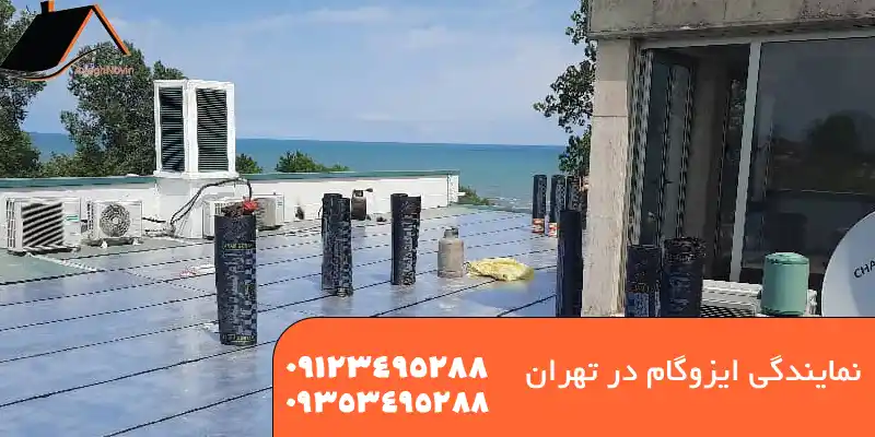 نمایندگی ایزوگام البرز در تهران