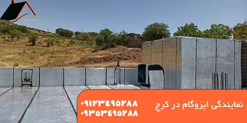 نمایندگی ایزوگام در کرج