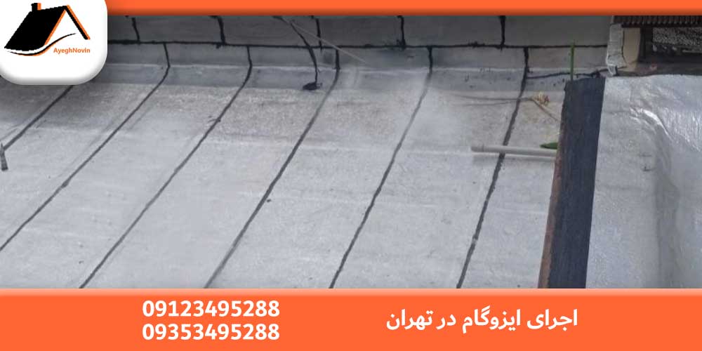 ایزوگام در شمال تهران